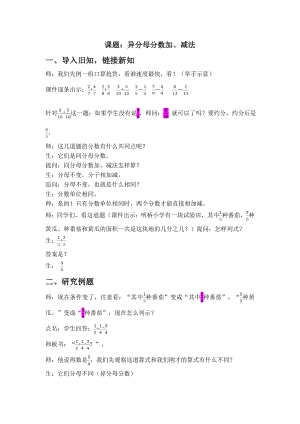 盐城某校苏教版五年级数学下册《异分母分数加减法》公开课教案.doc