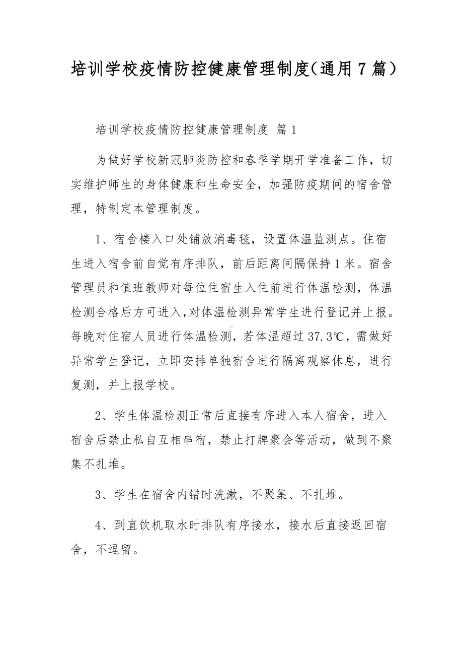 培训学校疫情防控健康管理制度（通用7篇）.docx_第1页