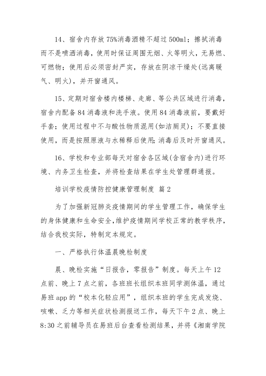 培训学校疫情防控健康管理制度（通用7篇）.docx_第3页