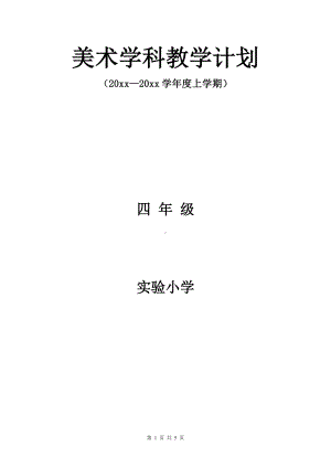 小学四年级上美术教学计划及教学进度安排.docx