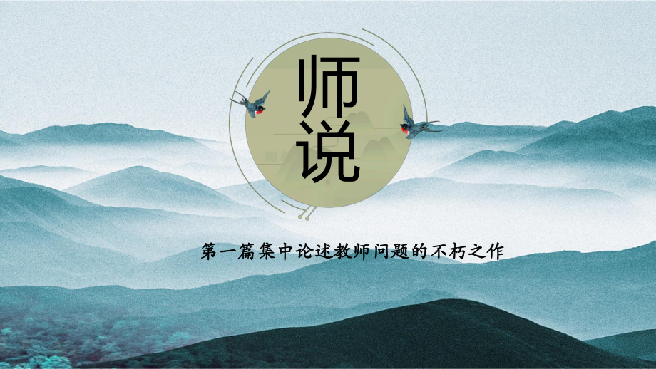 10.2《师说》ppt课件36张第六单元-统编版高中语文必修上册.pptx_第1页