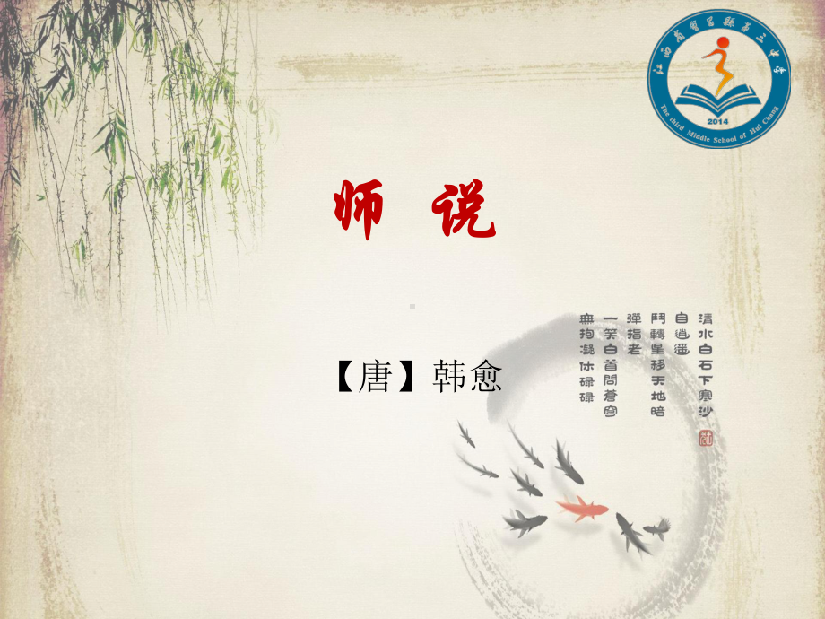 10.2《师说》ppt课件23张 第六单元-统编版高中语文必修上册.ppt_第1页