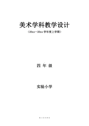 浙美版四年级上册美术全册优质教案含教学计划.doc