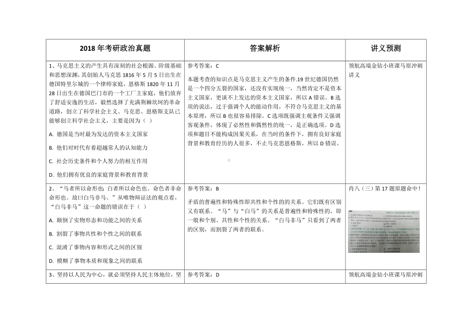 2018年考研政治真题及答案解析.docx_第1页