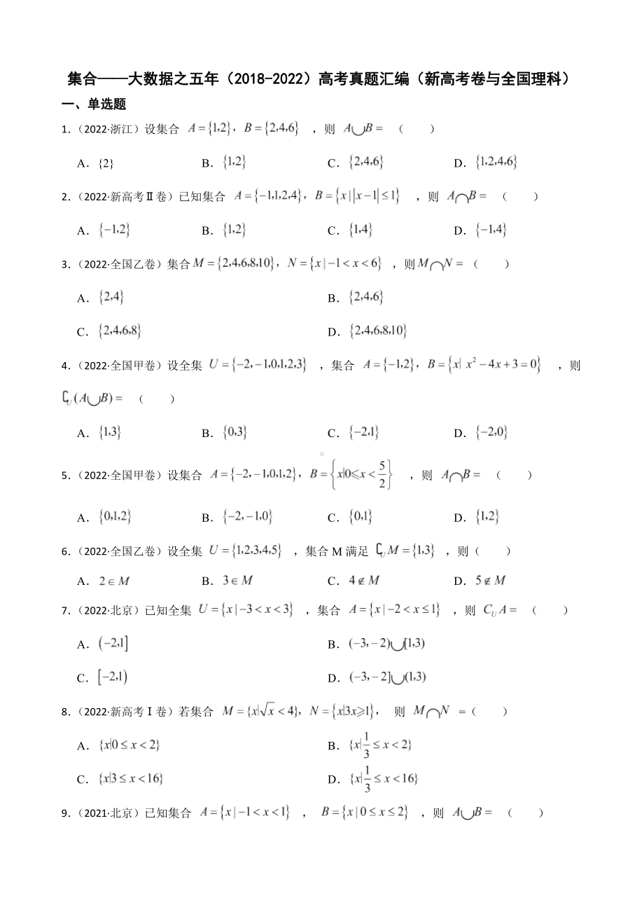 集合-大数据之五年（2018-2022）高考真题汇编（新高考卷与全国理科）及答案.docx_第1页