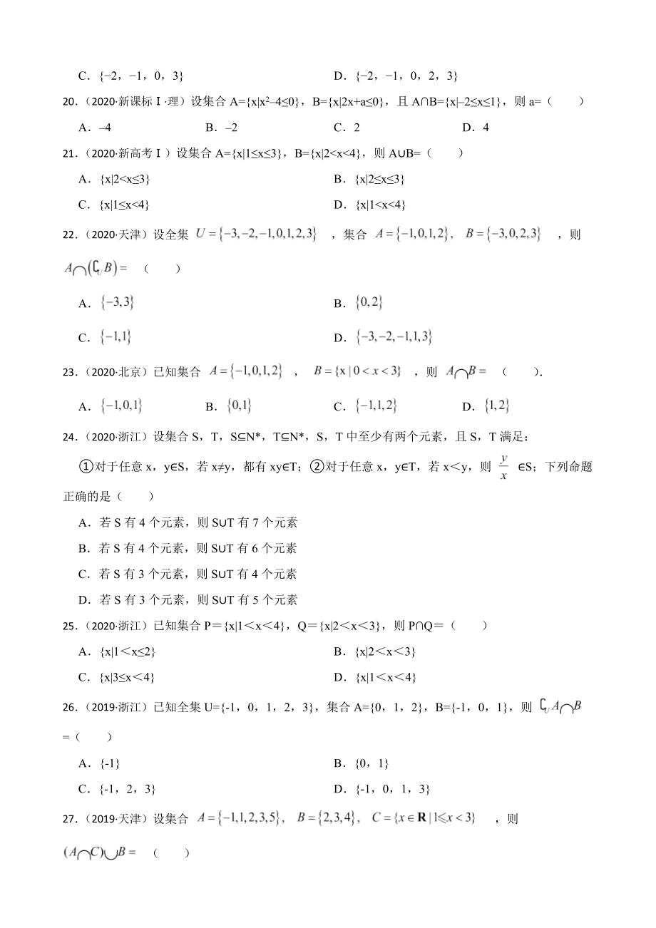 集合-大数据之五年（2018-2022）高考真题汇编（新高考卷与全国理科）及答案.docx_第3页