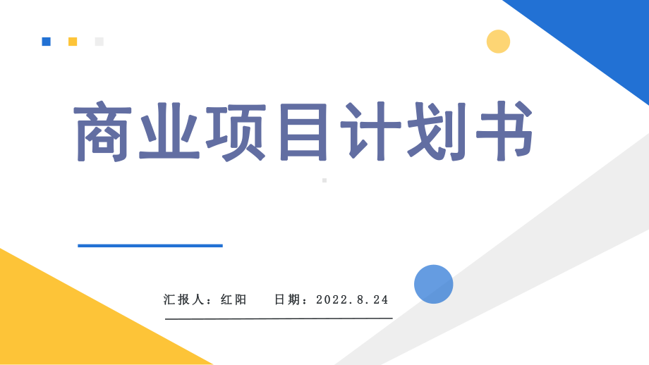 简约黄蓝2022商业项目计划书PPT通用模板.pptx_第1页