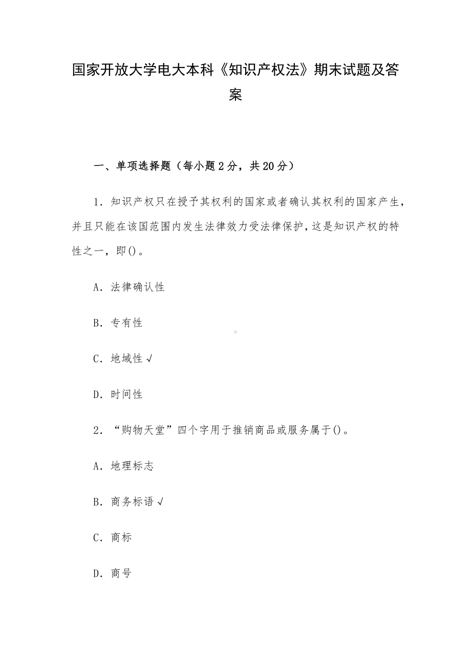 国家开放大学电大本科《知识产权法》期末试题及答案.docx_第1页