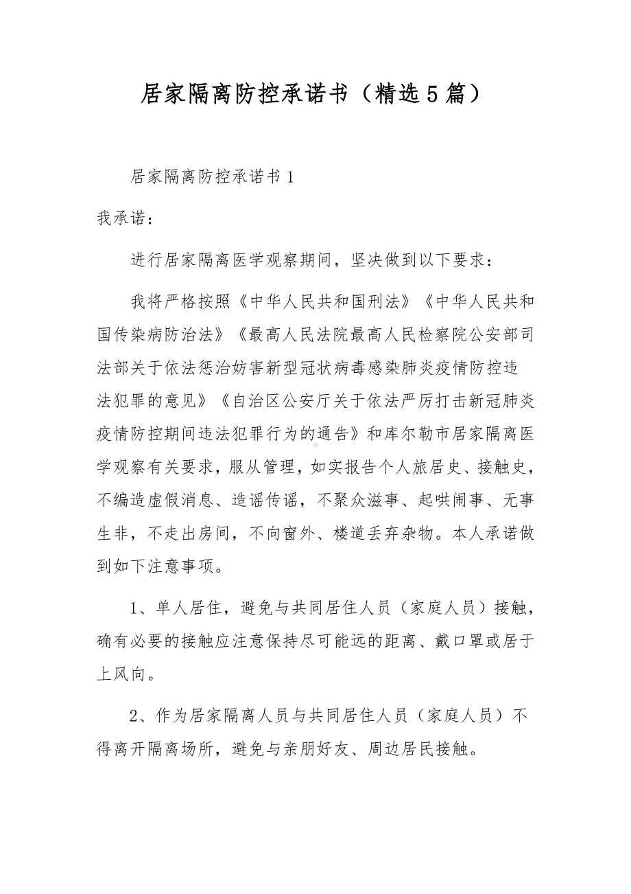 居家隔离防控承诺书（精选5篇）.docx_第1页