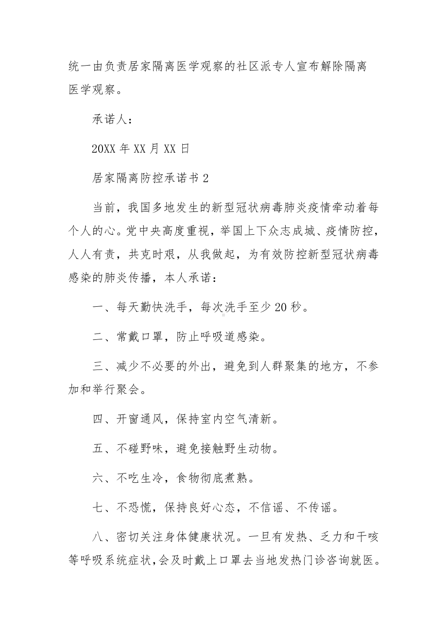 居家隔离防控承诺书（精选5篇）.docx_第3页