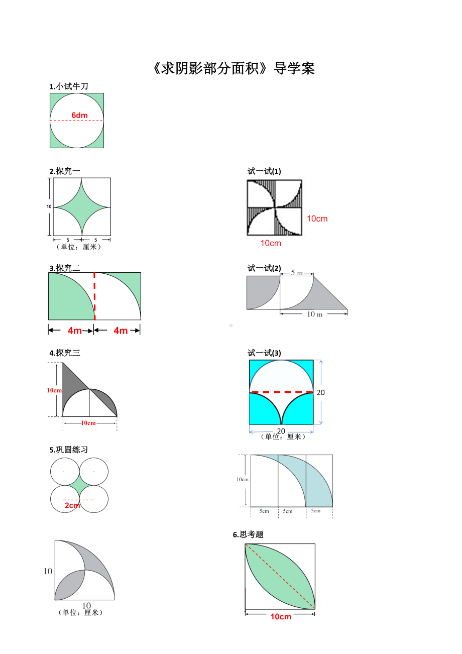 南京某校苏教版五年级数学下册《求阴影部分面积》导学案（公开课）.docx_第1页