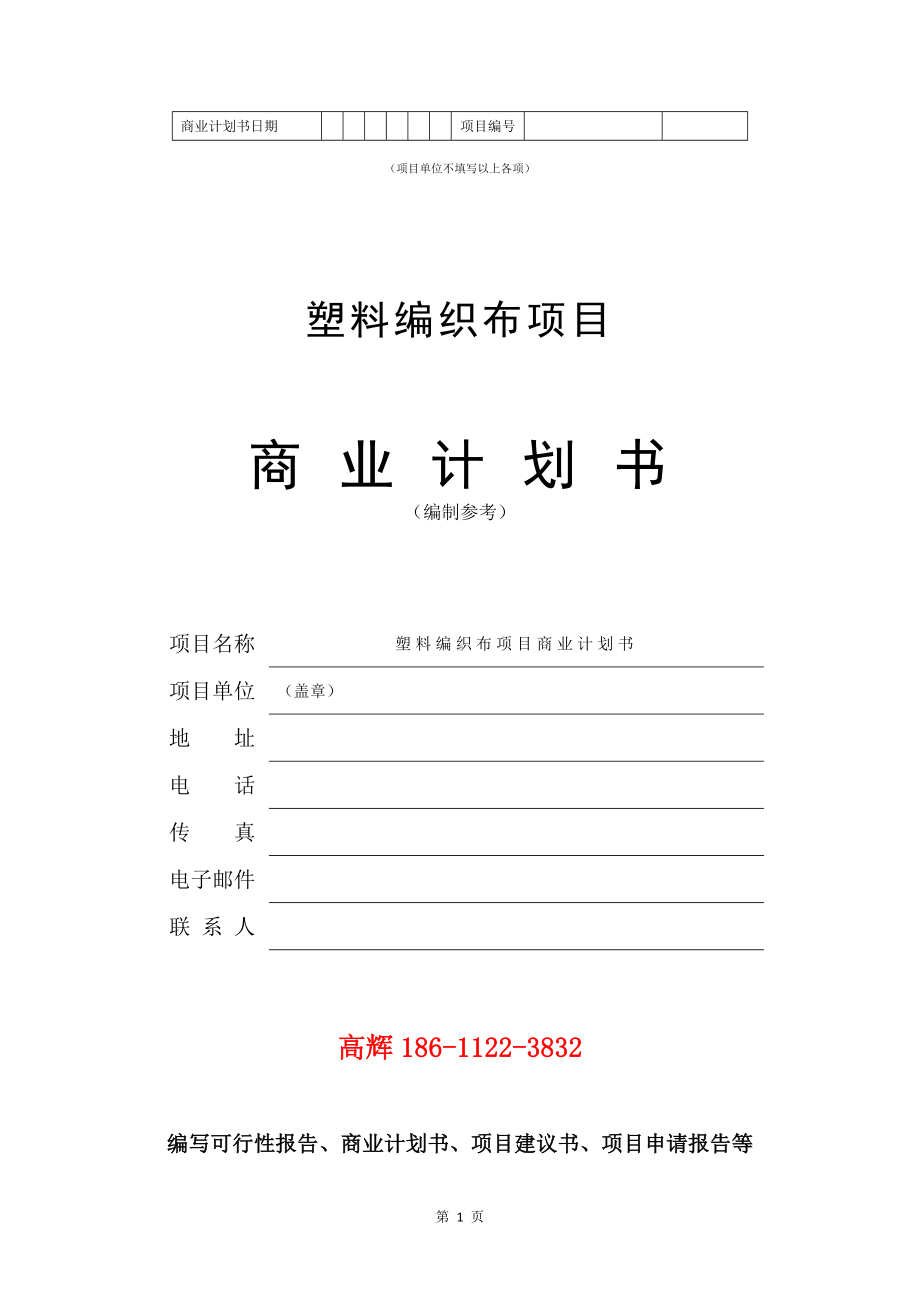 塑料编织布项目商业计划书写作模板.doc_第2页