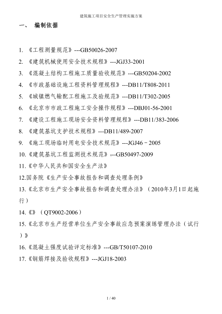 建筑施工项目安全生产管理实施方案参考模板范本.doc_第1页