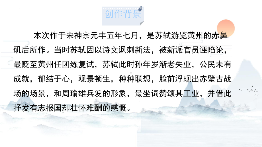 9.1《念奴娇 赤壁怀古》ppt课件27张-统编版高中语文必修上册.pptx_第3页