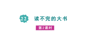 部编版语文三年级上册22《读不完的大书》第二课时.pptx