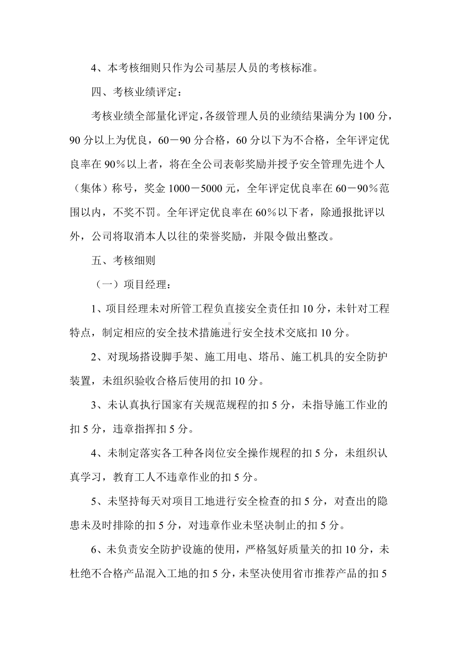 建筑公司各级各部门及管理人员安全生产责任制考核办法参考模板范本.doc_第3页