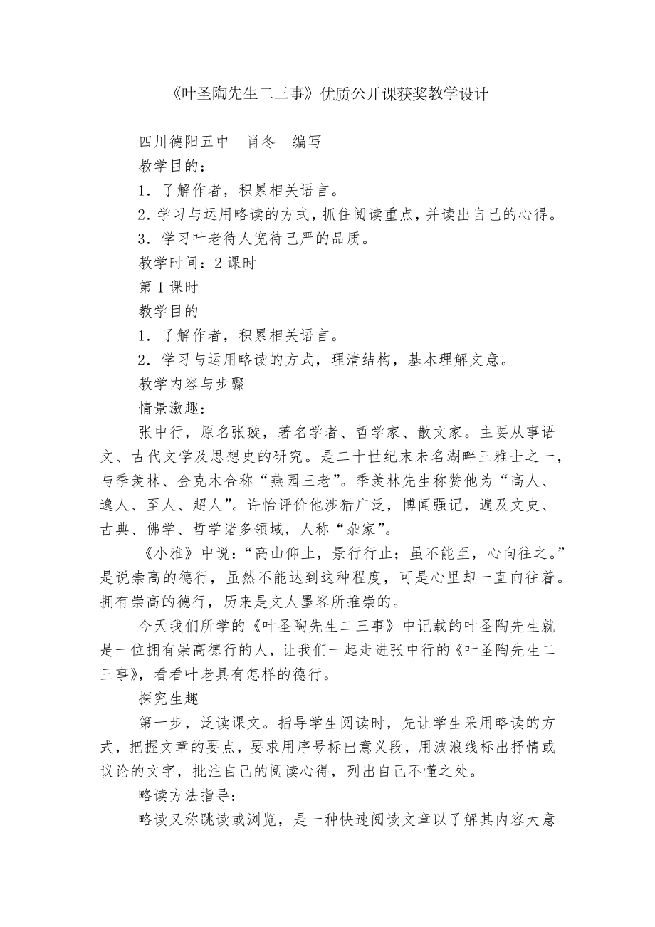 《叶圣陶先生二三事》优质公开课获奖教学设计.docx_第1页