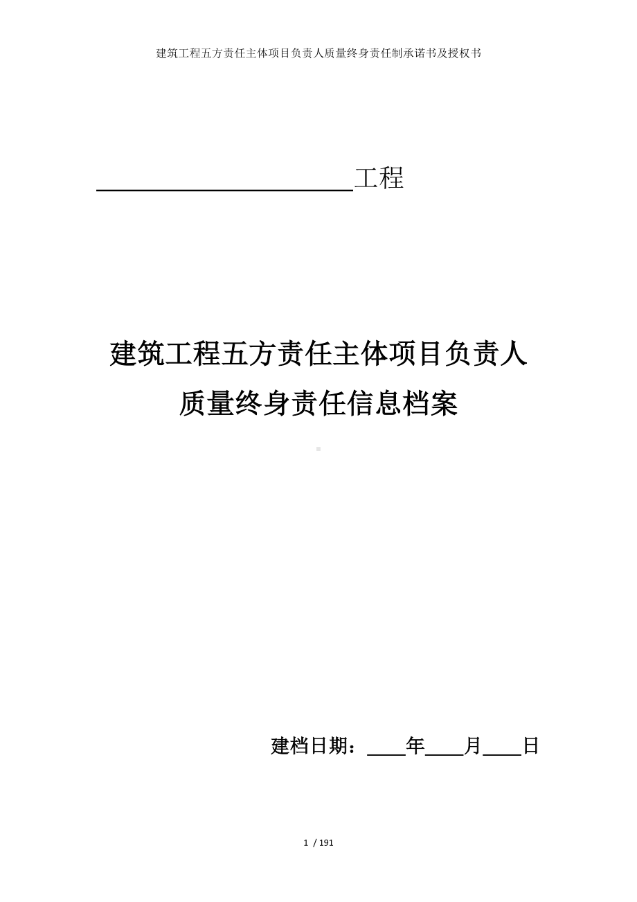 建筑工程五方责任主体项目负责人质量终身责任制承诺书及授权书参考模板范本.doc_第1页