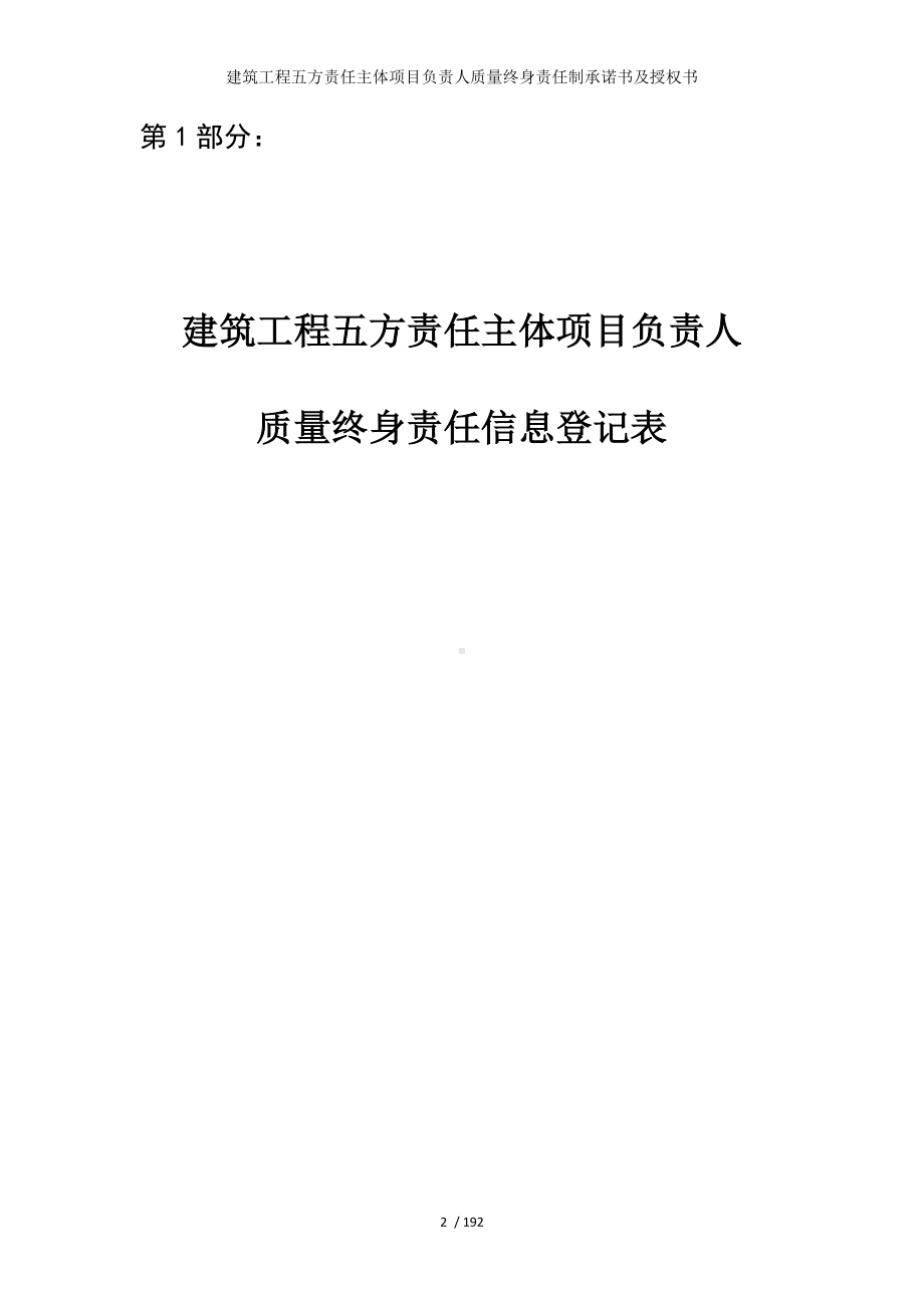 建筑工程五方责任主体项目负责人质量终身责任制承诺书及授权书参考模板范本.doc_第2页