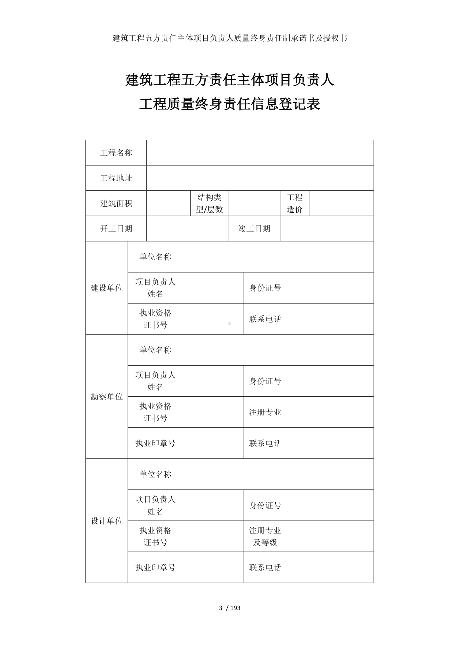 建筑工程五方责任主体项目负责人质量终身责任制承诺书及授权书参考模板范本.doc_第3页