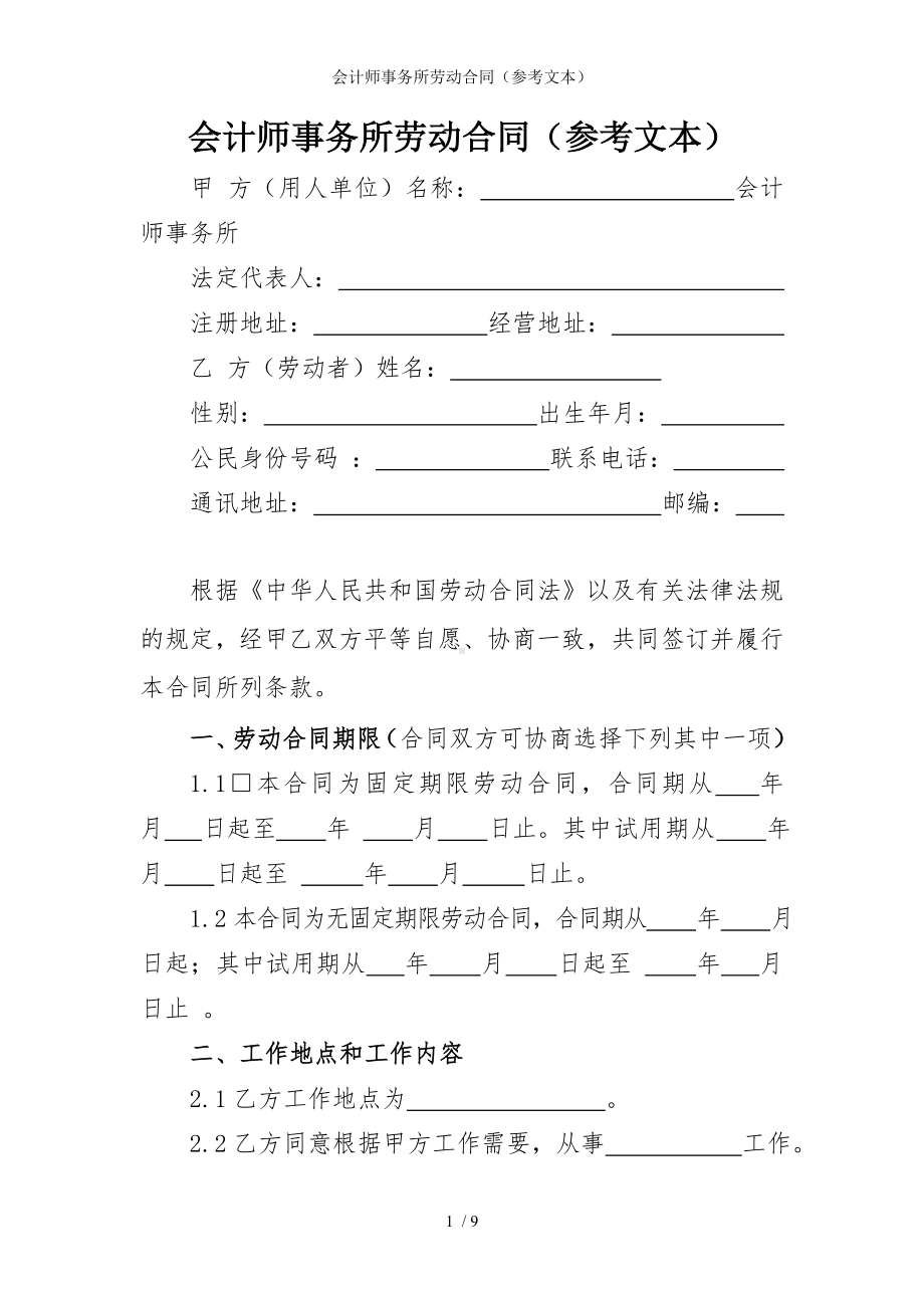 会计师事务所劳动合同（参考文本）参考模板范本.doc_第1页