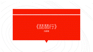 8.3《 琵琶行并序》ppt课件39张PPT-统编版高中语文必修上册.pptx