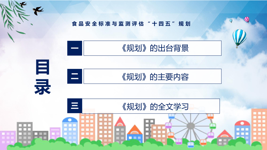 《食品安全标准与监测评估“十四五”规划》看点焦点2022年新制订《食品安全标准与监测评估“十四五”规划》PPT素材.pptx_第3页