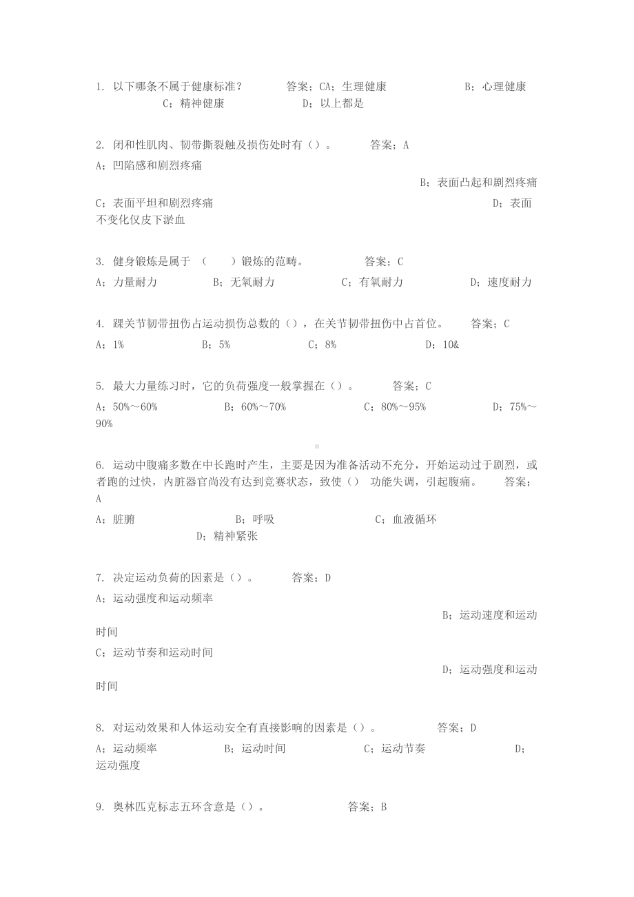 重庆大学体育(健康知识)题库.docx_第1页