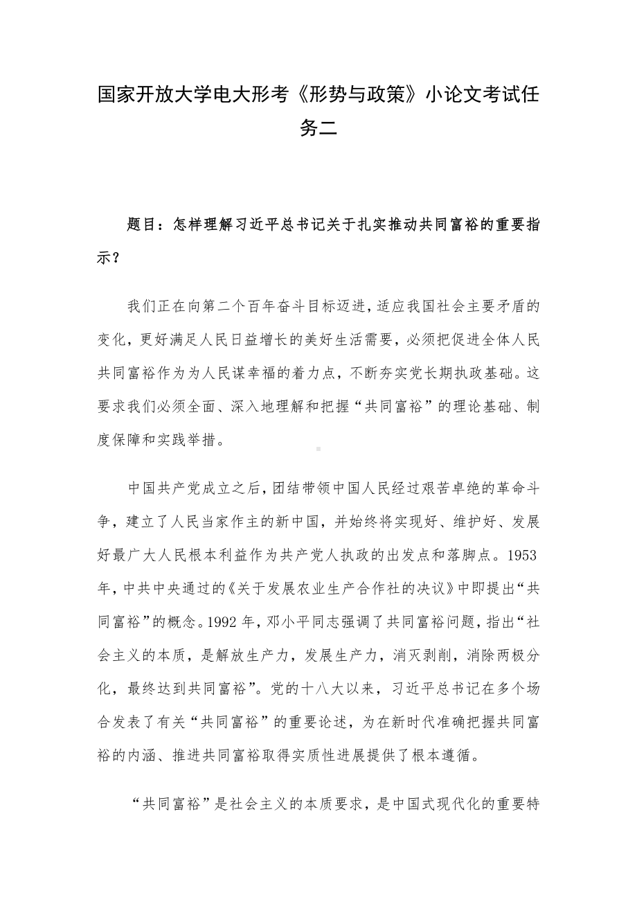 国家开放大学电大形考《形势与政策》小论文考试任务二.docx_第1页