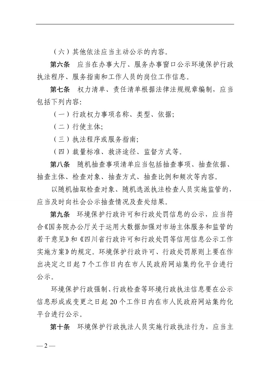 环境保护行政执法公示制度参考模板范本.doc_第2页