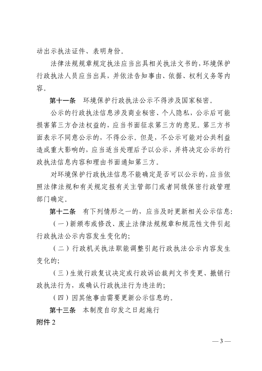 环境保护行政执法公示制度参考模板范本.doc_第3页