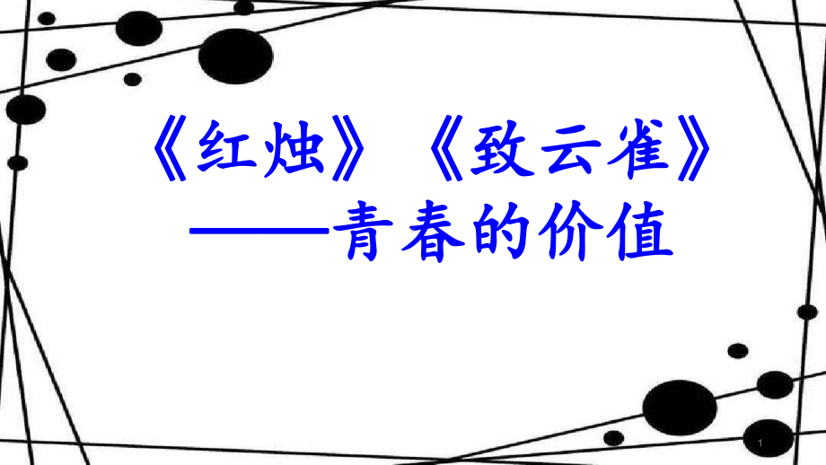 《红烛》&《致云雀》比较阅读ppt课件36张 第一单元-统编版高中语文必修上册.pptx_第1页