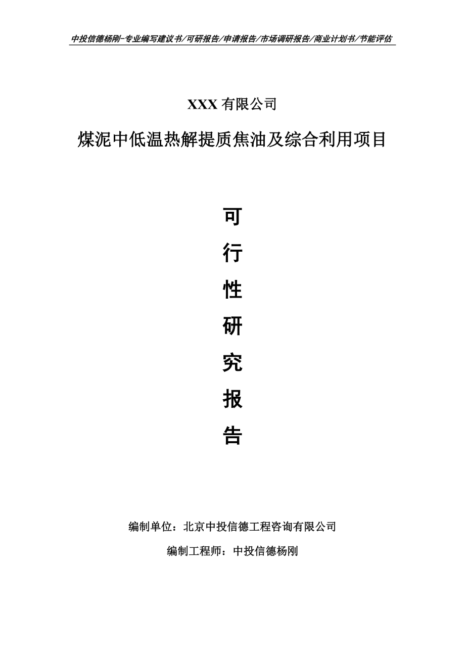 煤泥中低温热解提质焦油及综合利用项目可行性研究报告申请备案.doc_第1页