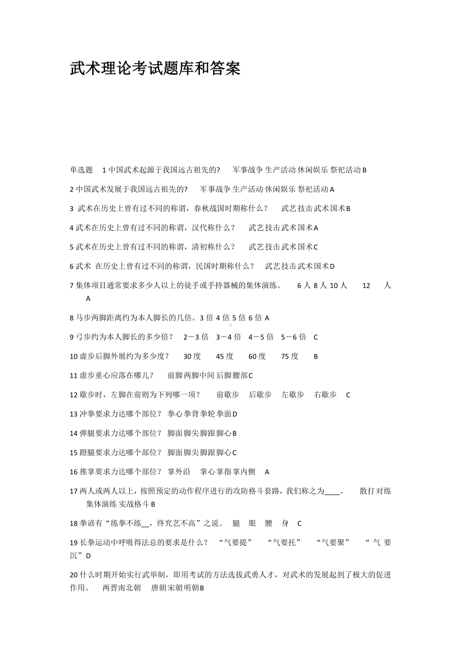 武术理论考试题库和答案.docx_第1页