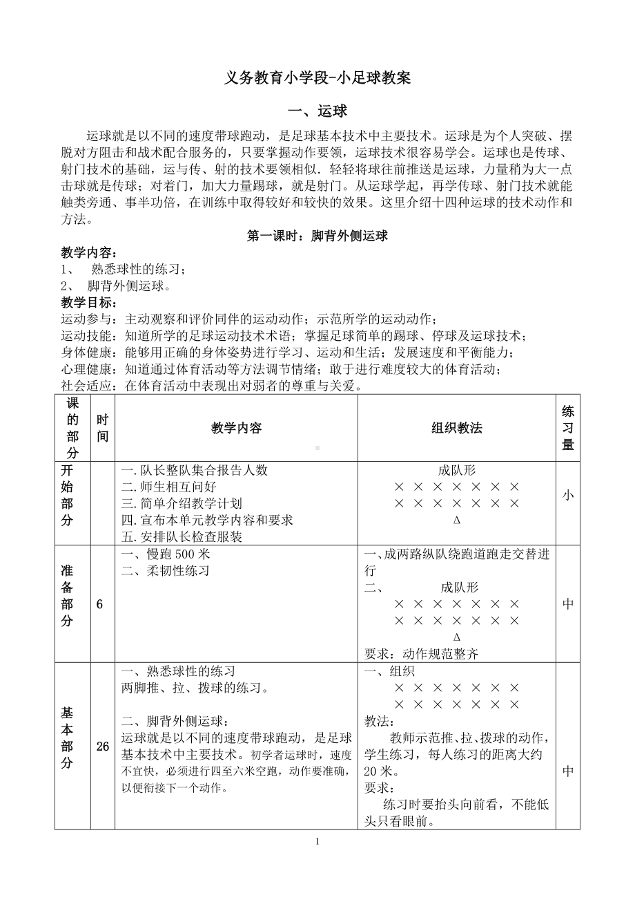 义务教育小学足球系统训练完整教案.doc_第1页