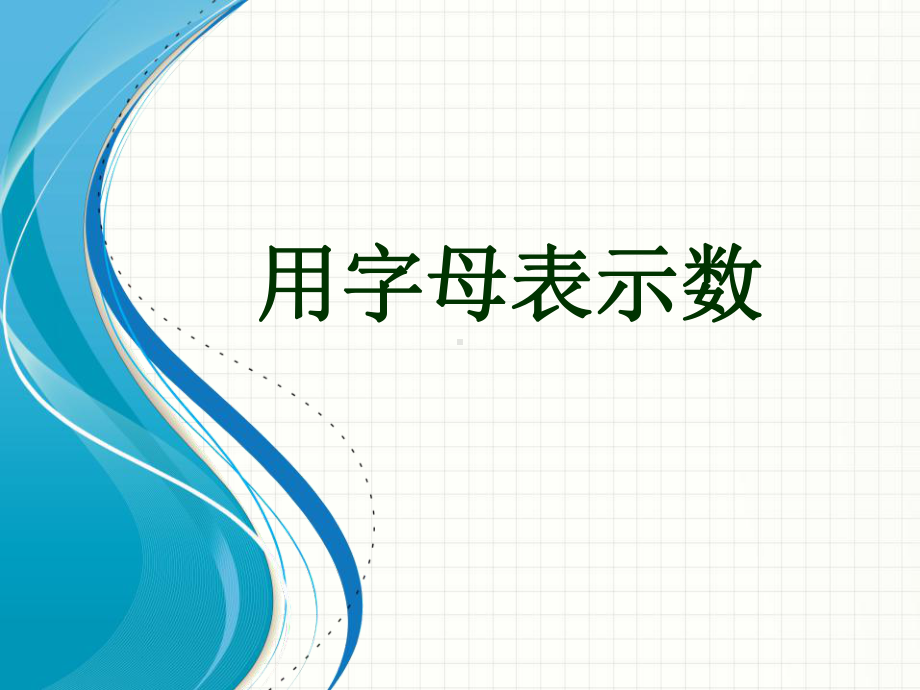 五年级苏教版数学上册《用字母表示数》课件（校内大组教研课）.pptx_第1页