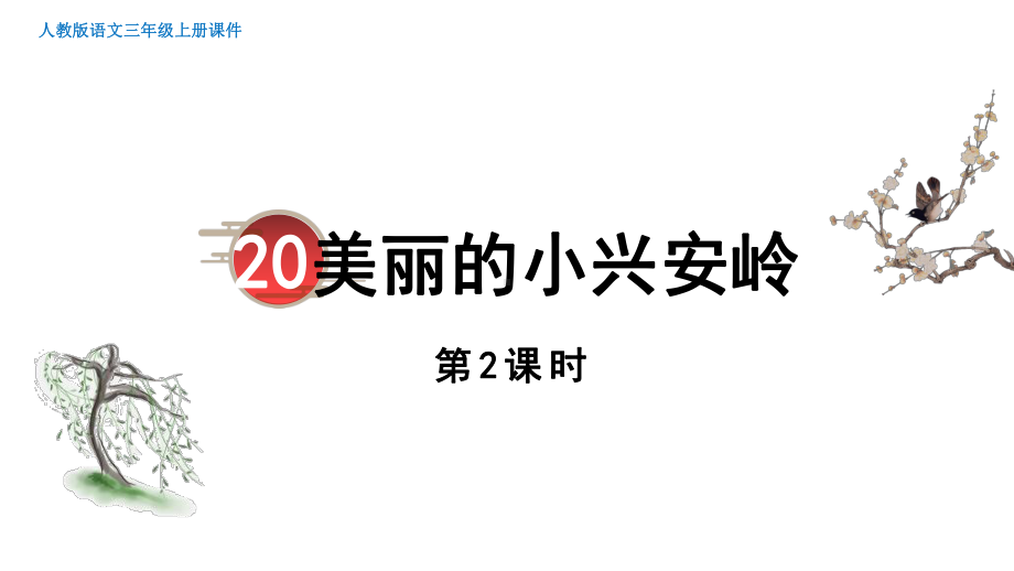 部编版语文三年级上册20《美丽的小兴安岭》第2课时.pptx_第1页