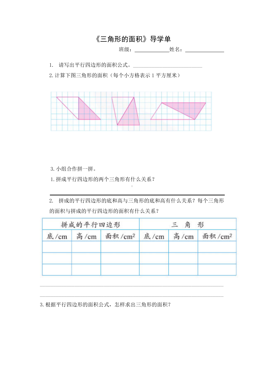 五年级苏教版数学上册《三角形的面积》导学单（校内大组教研课）.docx_第1页