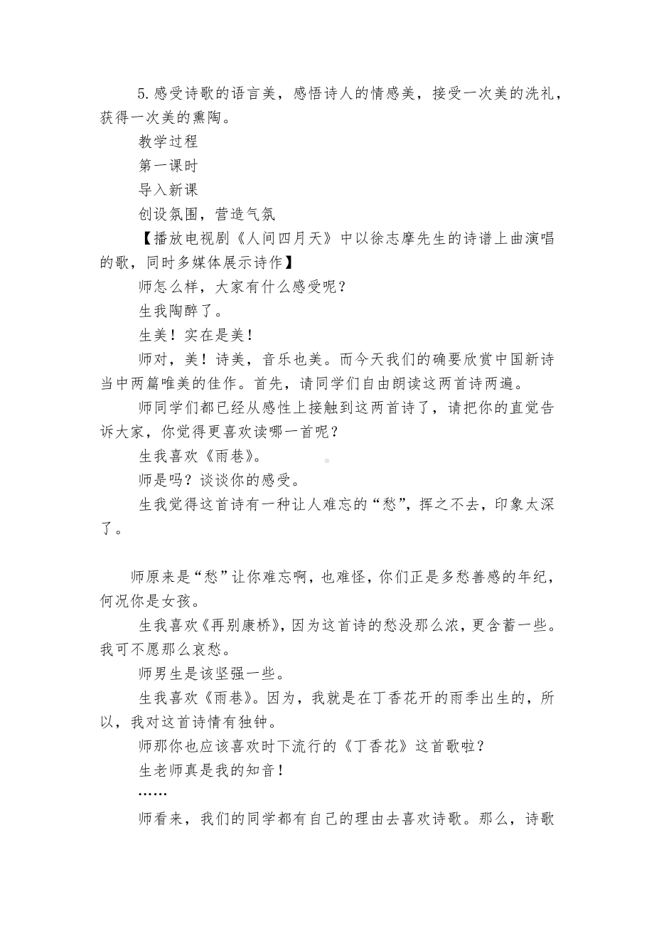 诗两首-雨巷-再别康桥 优质公开课获奖教学设计.docx_第2页