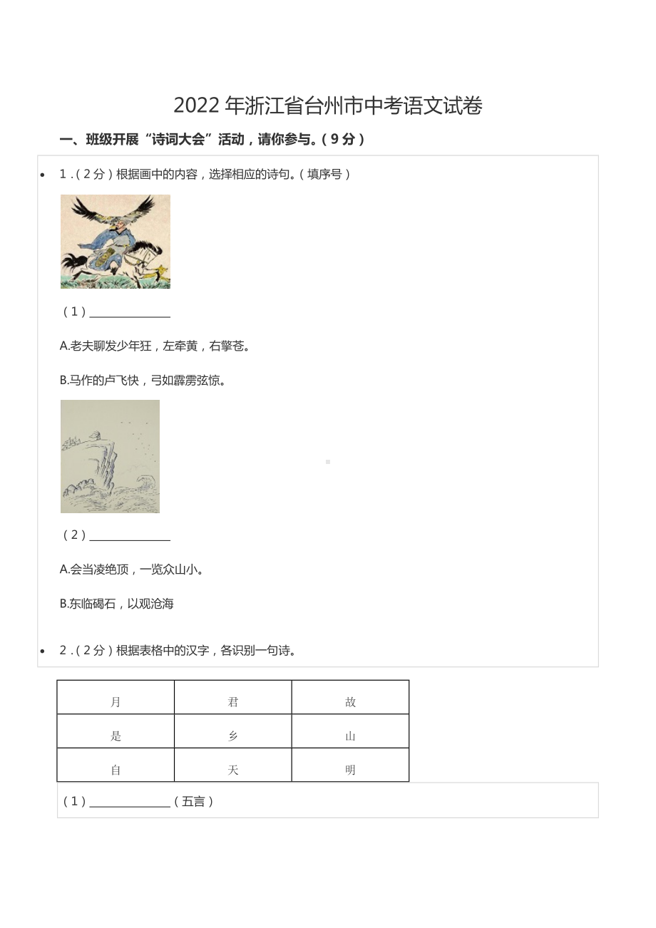 2022年浙江省台州市中考语文试卷.docx_第1页