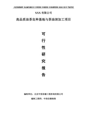 高品质油茶良种基地与茶油深加工可行性研究报告申请备案立项.doc