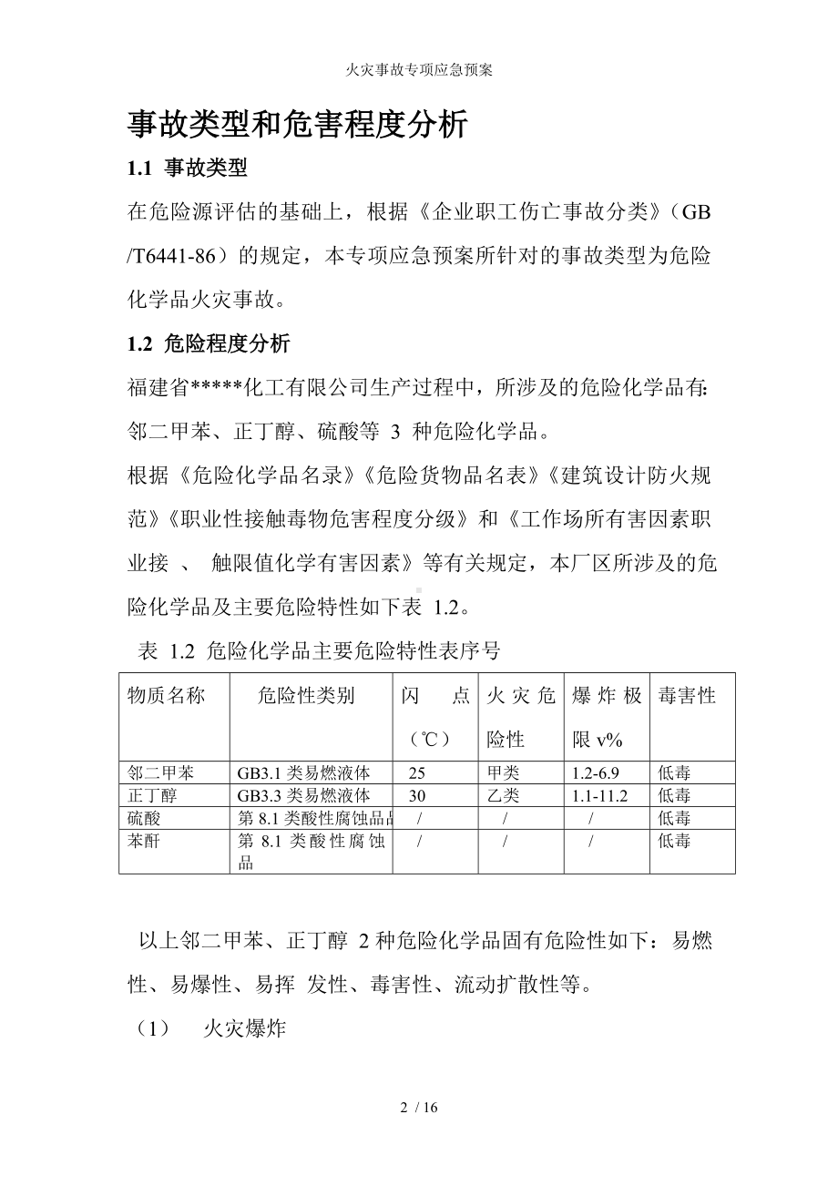 火灾事故专项应急预案参考模板范本.doc_第2页