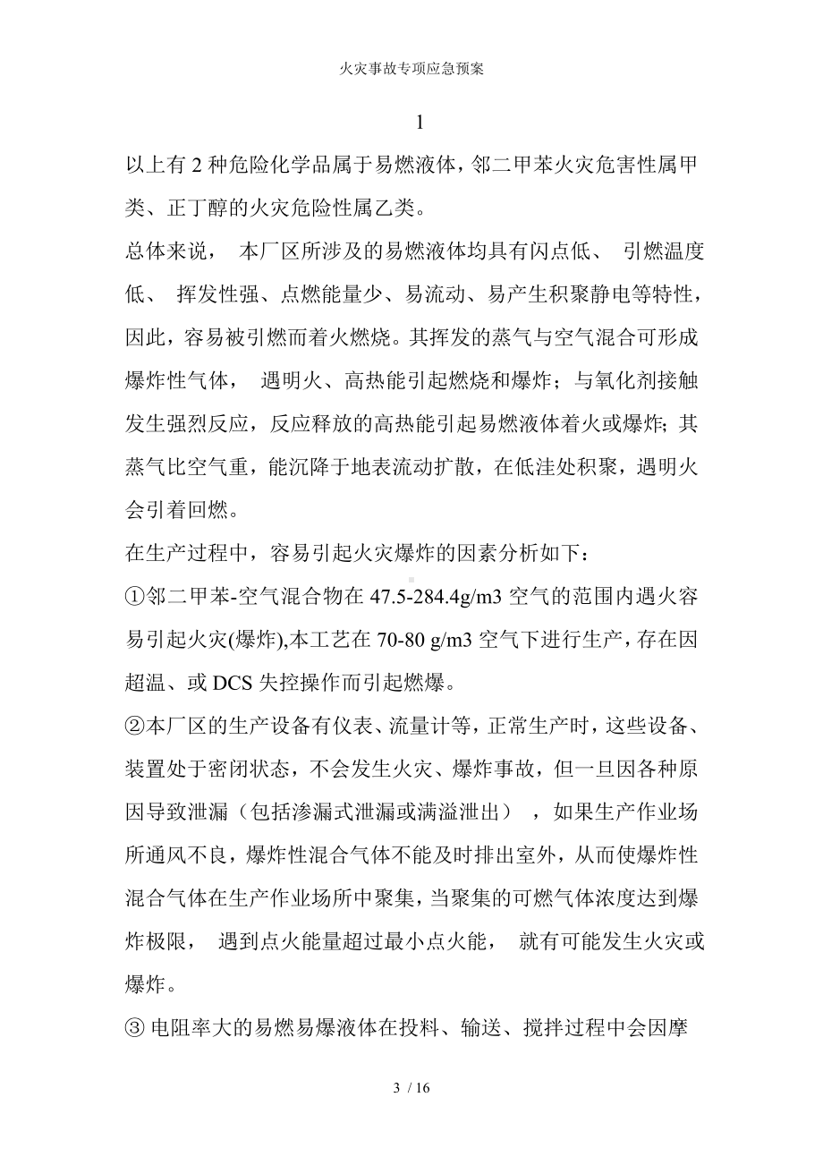 火灾事故专项应急预案参考模板范本.doc_第3页