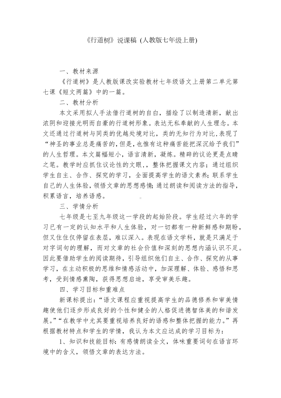 《行道树》说课稿 (人教版七年级上册).docx_第1页