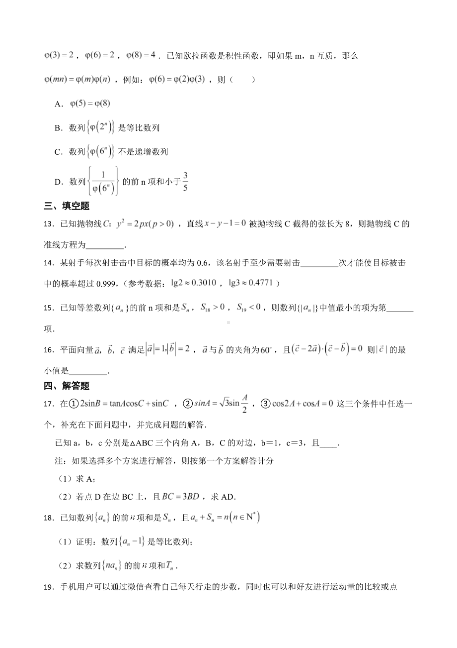 江苏省泰州市2022届高三下学期数学第四次调研测试试卷及答案.docx_第3页