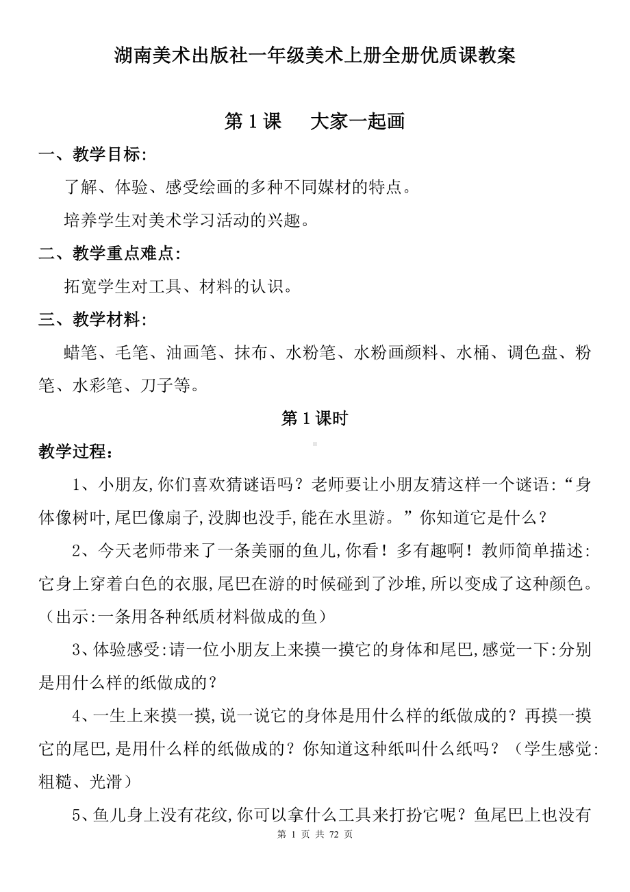 湖南美术出版社一年级美术上册全册优质课教案.doc_第1页