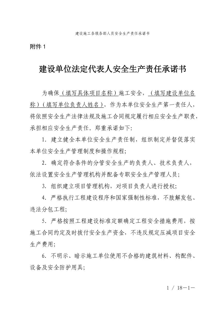 建设施工各级各部人员安全生产责任承诺书参考模板范本.doc_第1页