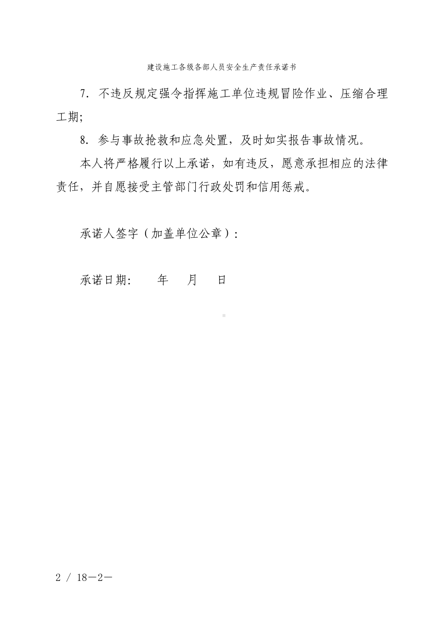 建设施工各级各部人员安全生产责任承诺书参考模板范本.doc_第2页