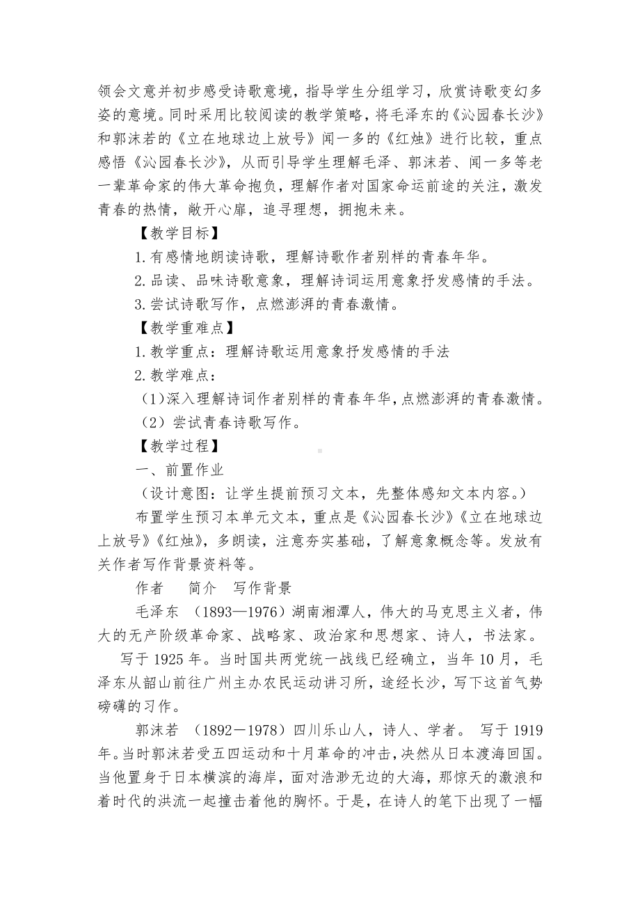 统编教材高一语文必修上册第一单元优质公开课获奖教学设计（《沁园春-长沙》《立在地球边上放号》《红烛》《百合花》《哦香雪》）.docx_第2页