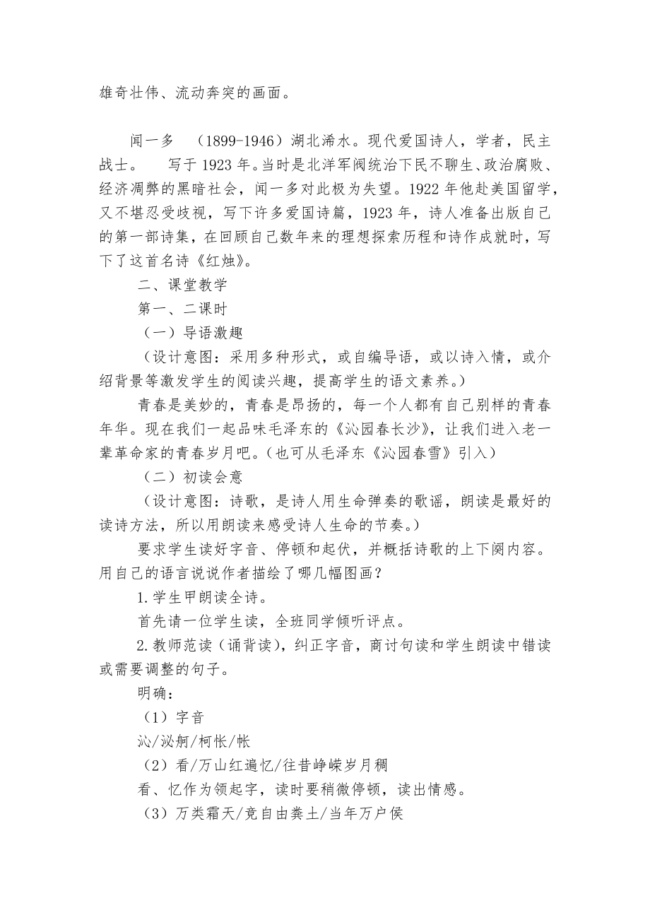 统编教材高一语文必修上册第一单元优质公开课获奖教学设计（《沁园春-长沙》《立在地球边上放号》《红烛》《百合花》《哦香雪》）.docx_第3页